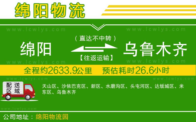 綿陽到烏魯木齊貨運(yùn)公司