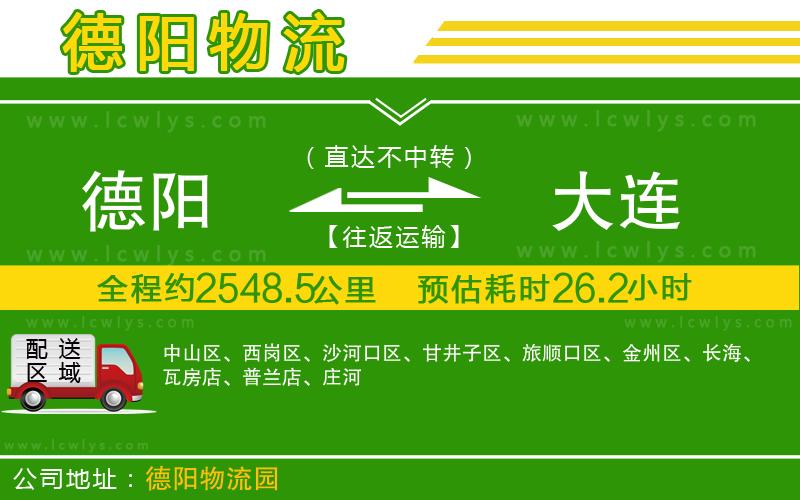 德陽到大連貨運公司