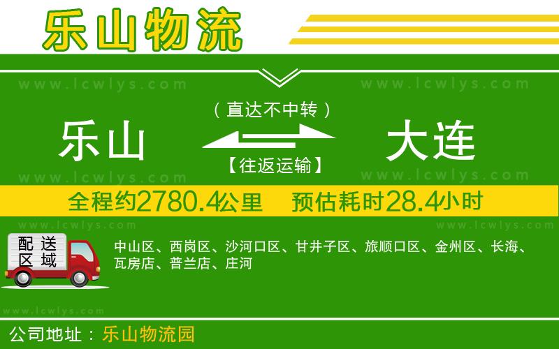 樂山到大連貨運公司