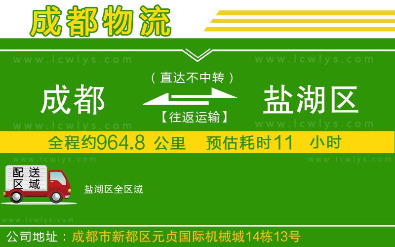 成都到鹽湖區貨運公司