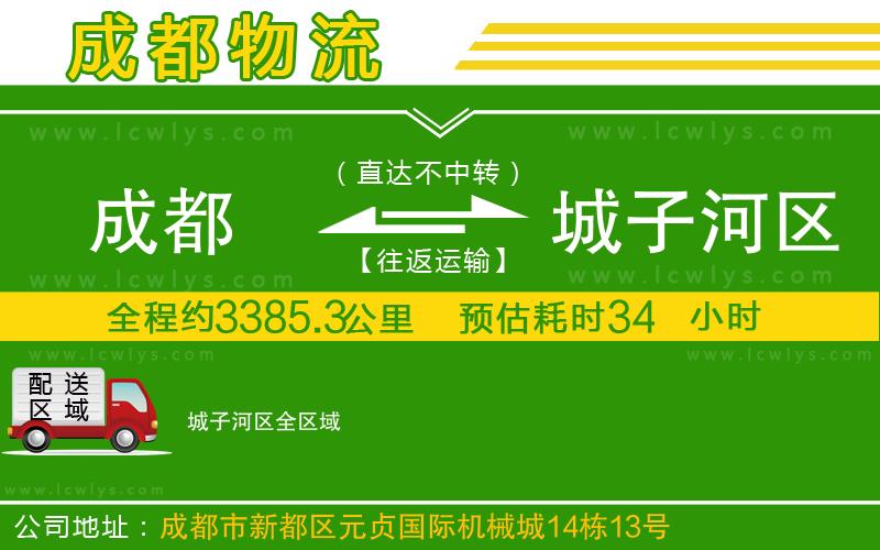 成都到城子河區(qū)貨運公司
