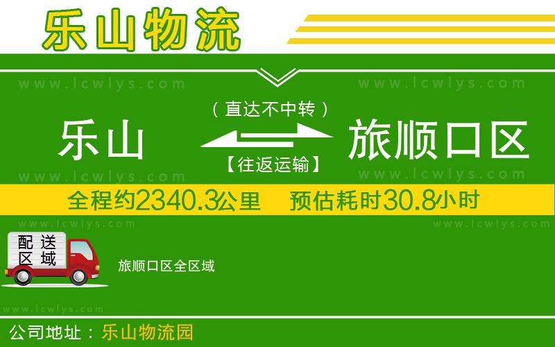 樂山到旅順口區貨運公司