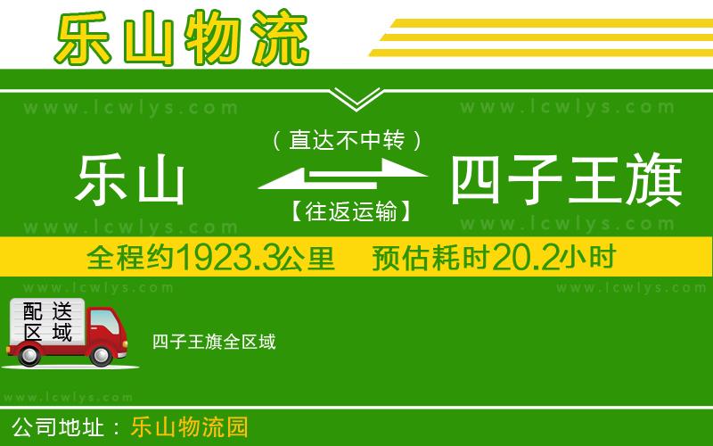 樂山到四子王旗貨運公司
