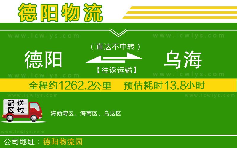 德陽(yáng)到烏海物流公司