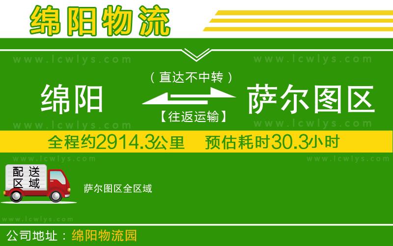 綿陽到薩爾圖區貨運公司