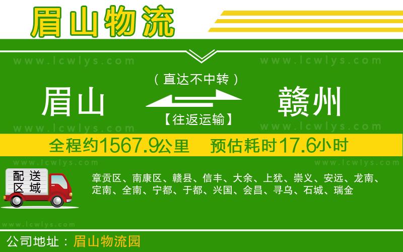 眉山到贛州貨運公司