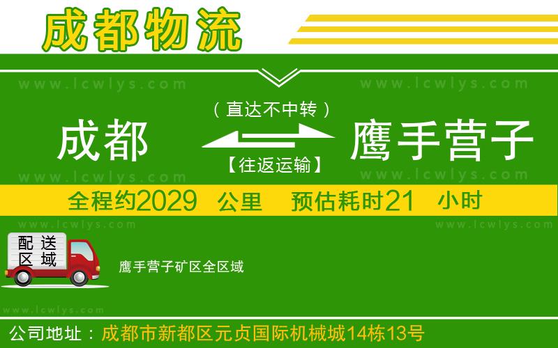 成都到鷹手營子礦區貨運公司