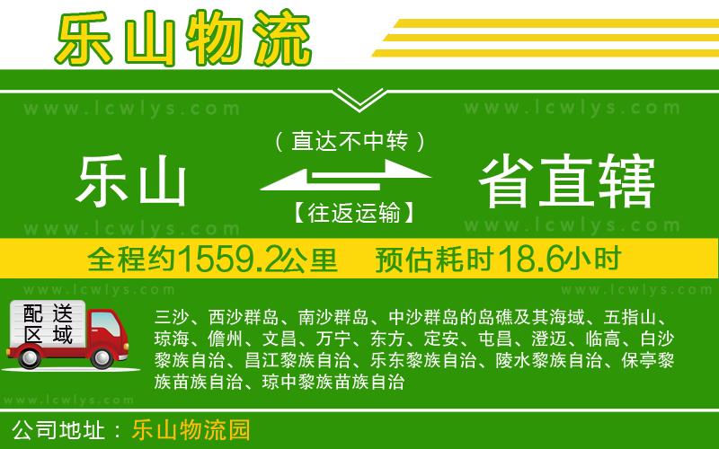 樂山到省直轄貨運公司