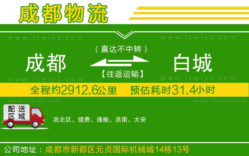成都到白城貨運公司