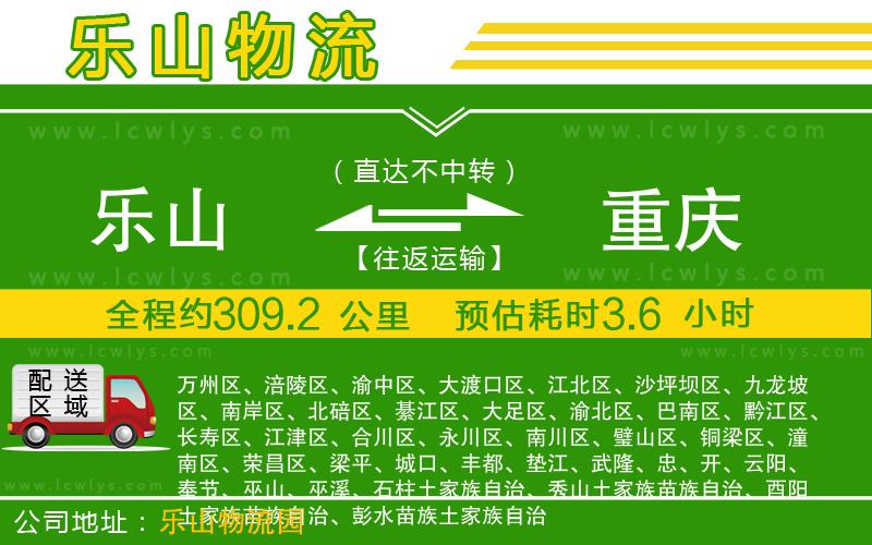 樂山到重慶貨運公司