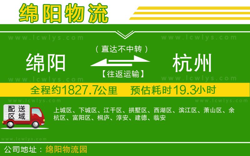 綿陽到杭州貨運公司