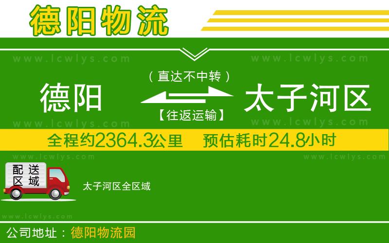 德陽到太子河區貨運公司