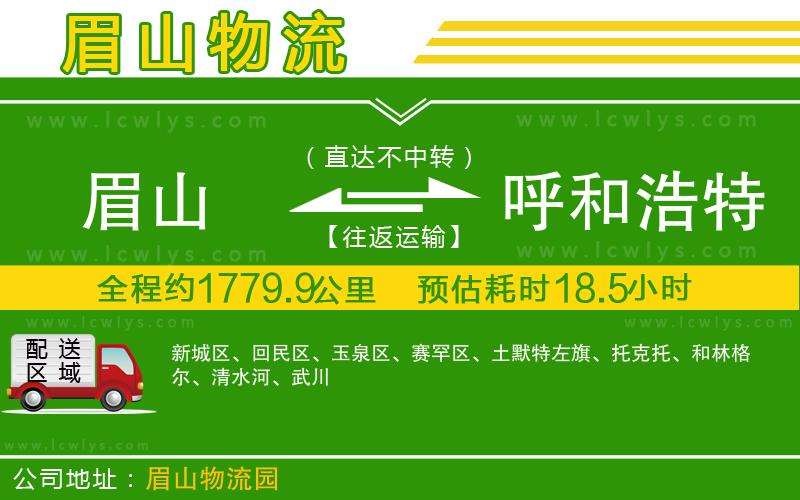 眉山到呼和浩特貨運公司