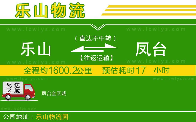 樂山到鳳臺(tái)物流公司