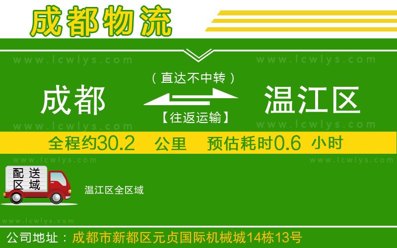 成都到溫江區貨運公司