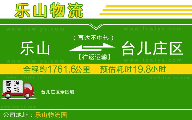 樂山到臺兒莊區貨運公司