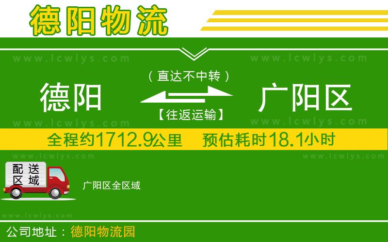 德陽到廣陽區貨運公司