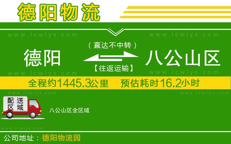 德陽(yáng)到八公山區(qū)貨運(yùn)公司