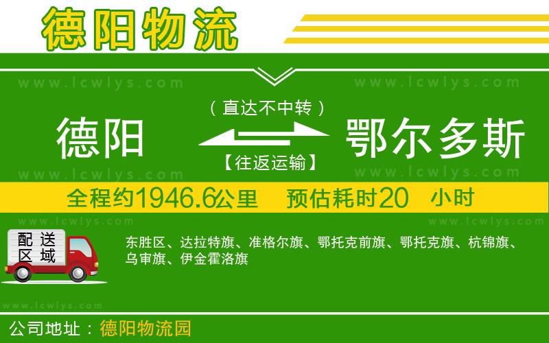 德陽到鄂爾多斯貨運公司
