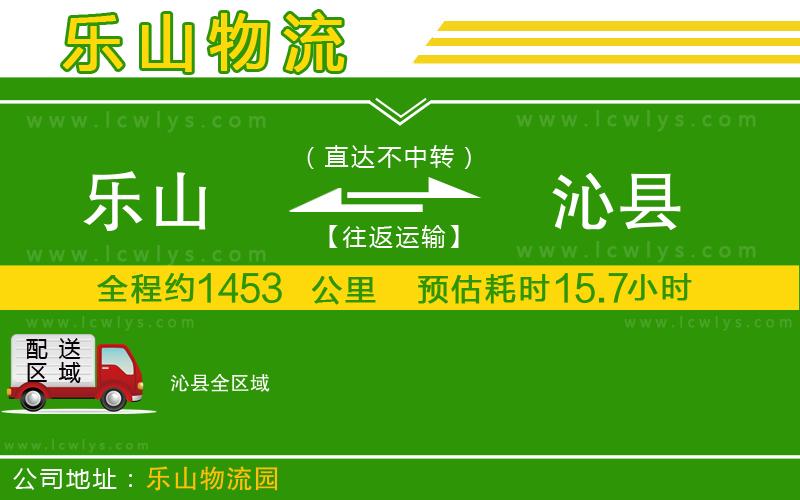 樂山到沁縣貨運公司