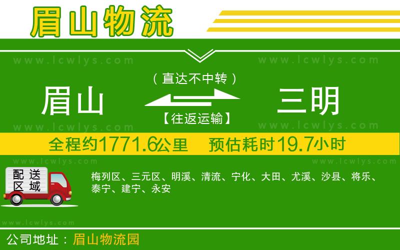 眉山到三明貨運公司