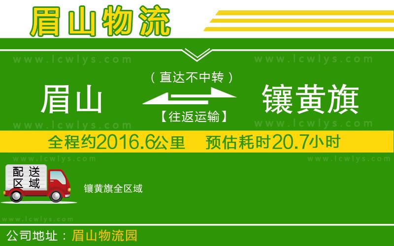 眉山到鑲黃旗貨運公司