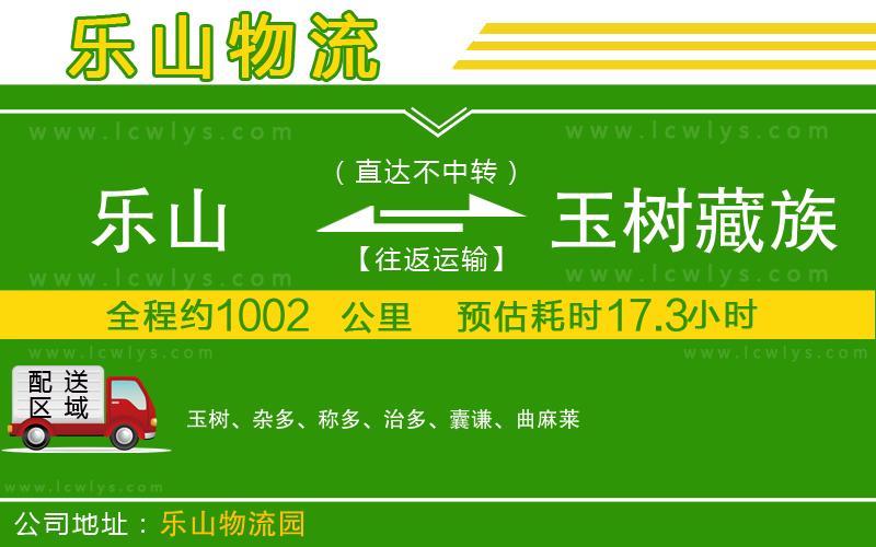 樂山到玉樹藏族自治州物流公司
