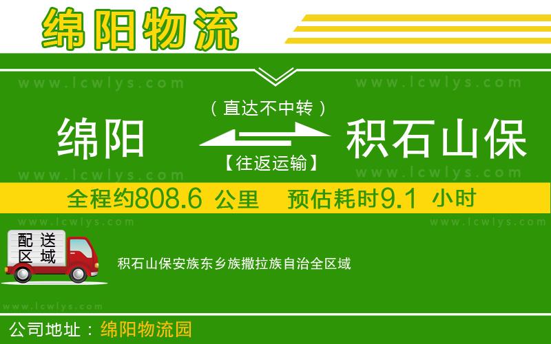綿陽到積石山保安族東鄉族撒拉族自治物流公司