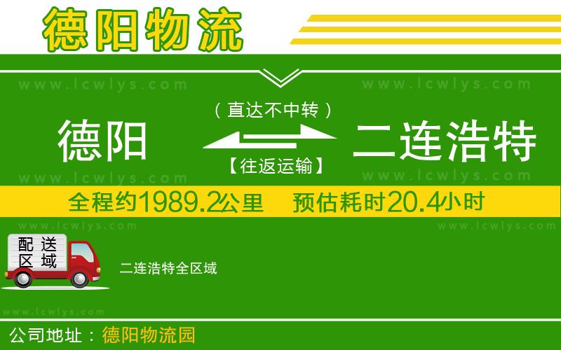 德陽到二連浩特貨運公司