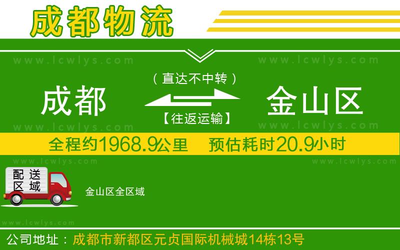 成都到金山區(qū)貨運(yùn)公司