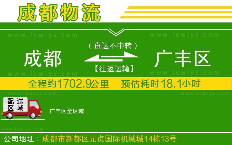 成都到廣豐區物流公司