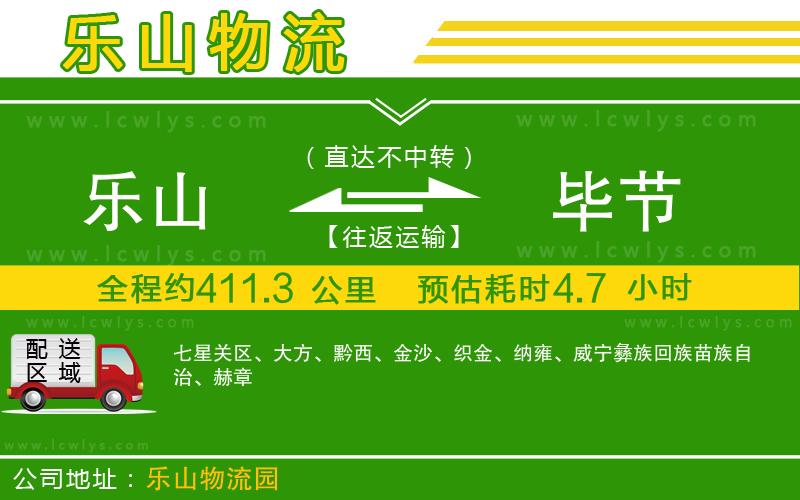 樂山到畢節物流公司