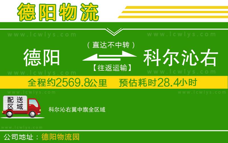 德陽到科爾沁右翼中旗貨運公司