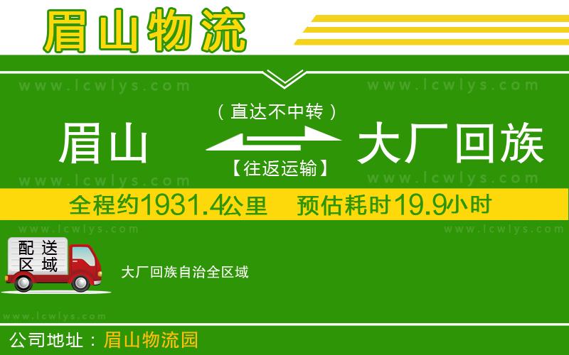 眉山到大廠回族自治貨運公司