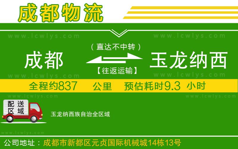成都到玉龍納西族自治貨運公司