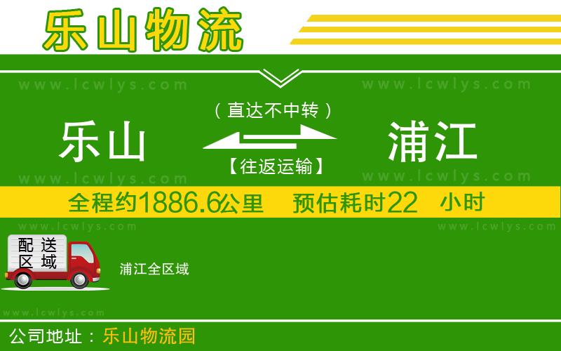 樂山到浦江貨運(yùn)公司