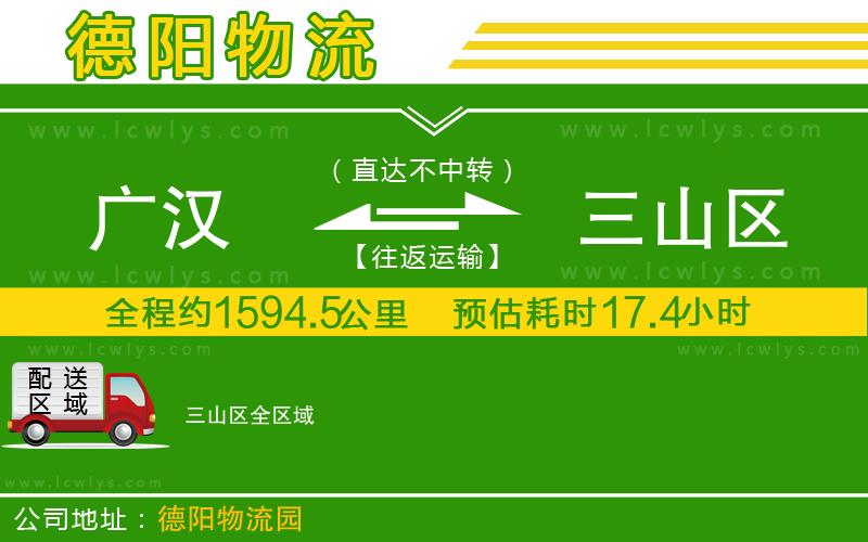 廣漢到三山區物流公司