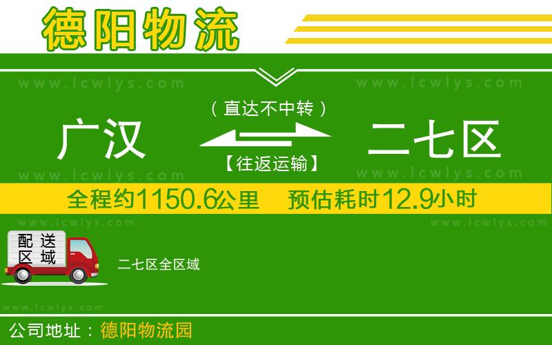 廣漢到二七區物流公司