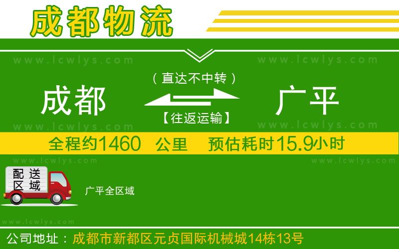 成都到廣平物流