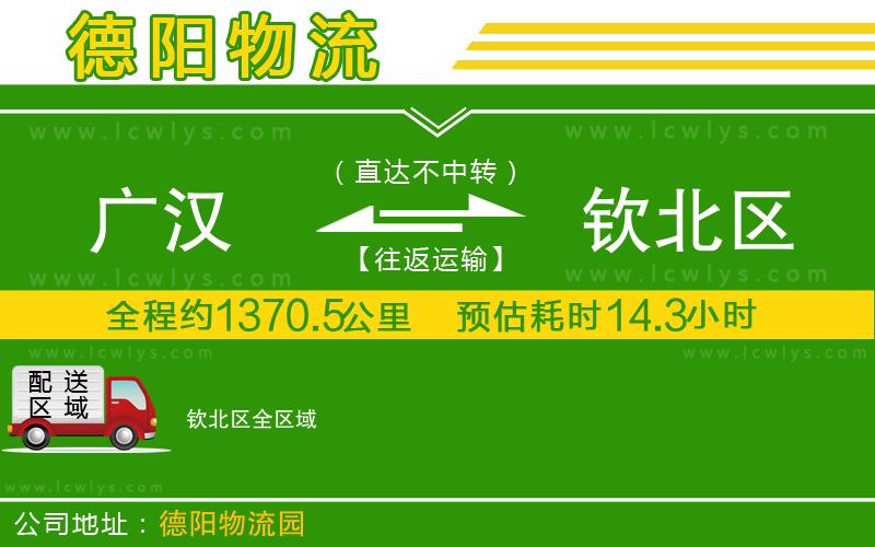 廣漢到欽北區物流公司