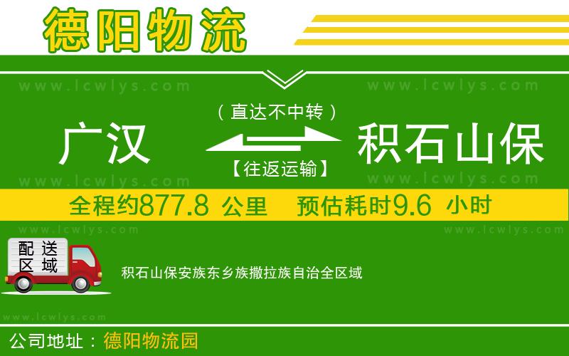廣漢到積石山保安族東鄉族撒拉族自治物流公司