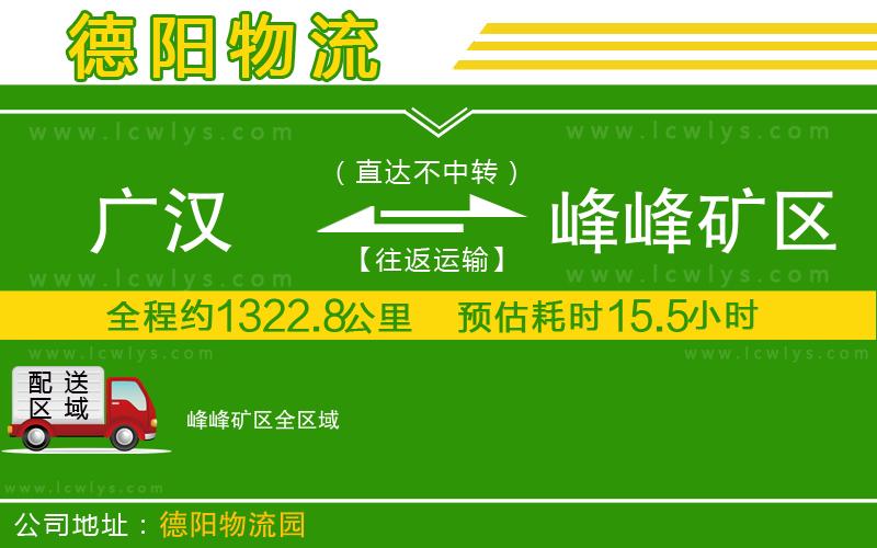 廣漢到峰峰礦區物流公司