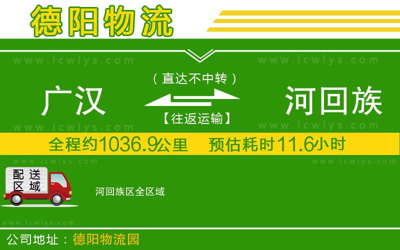 廣漢到瀍河回族區物流公司