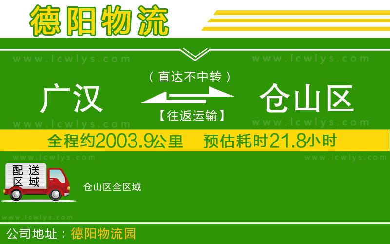 廣漢到倉山區物流公司