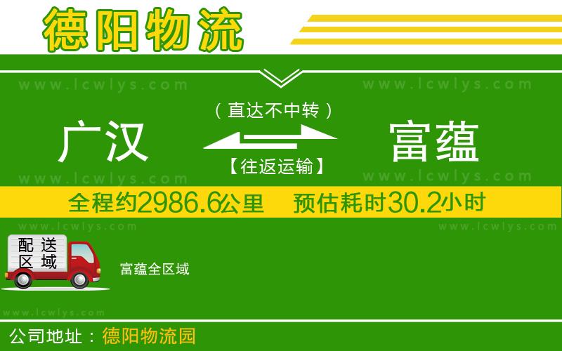 廣漢到富蘊物流公司