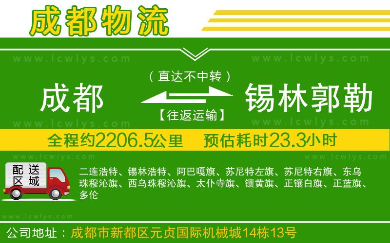 成都到錫林郭勒盟物流專線