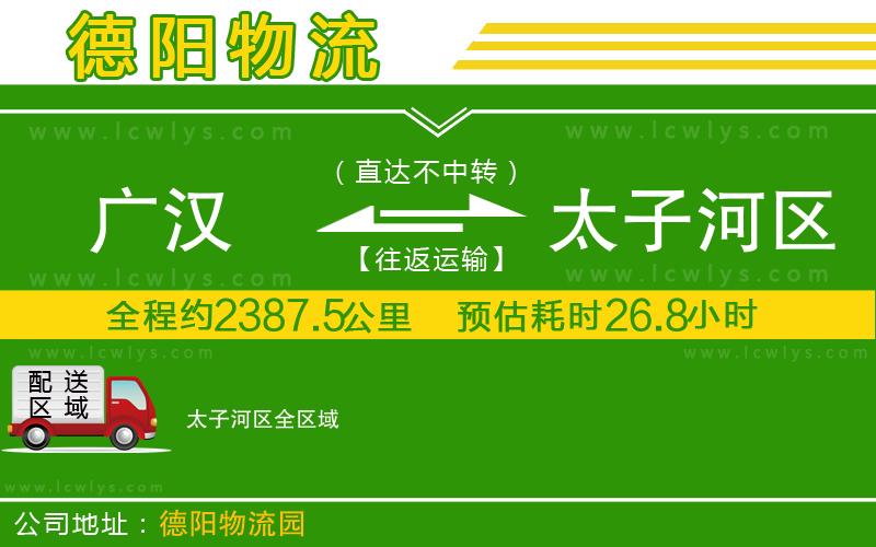 廣漢到太子河區物流公司