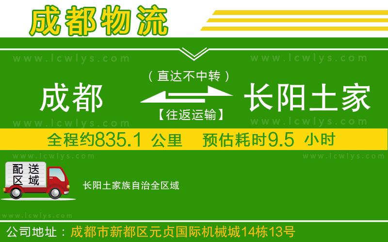 成都到長陽土家族自治貨運專線