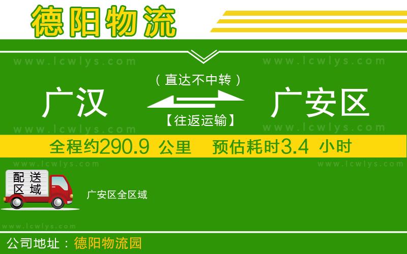 廣漢到廣安區物流公司