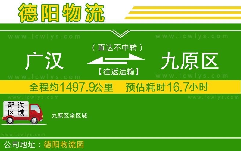廣漢到九原區物流公司